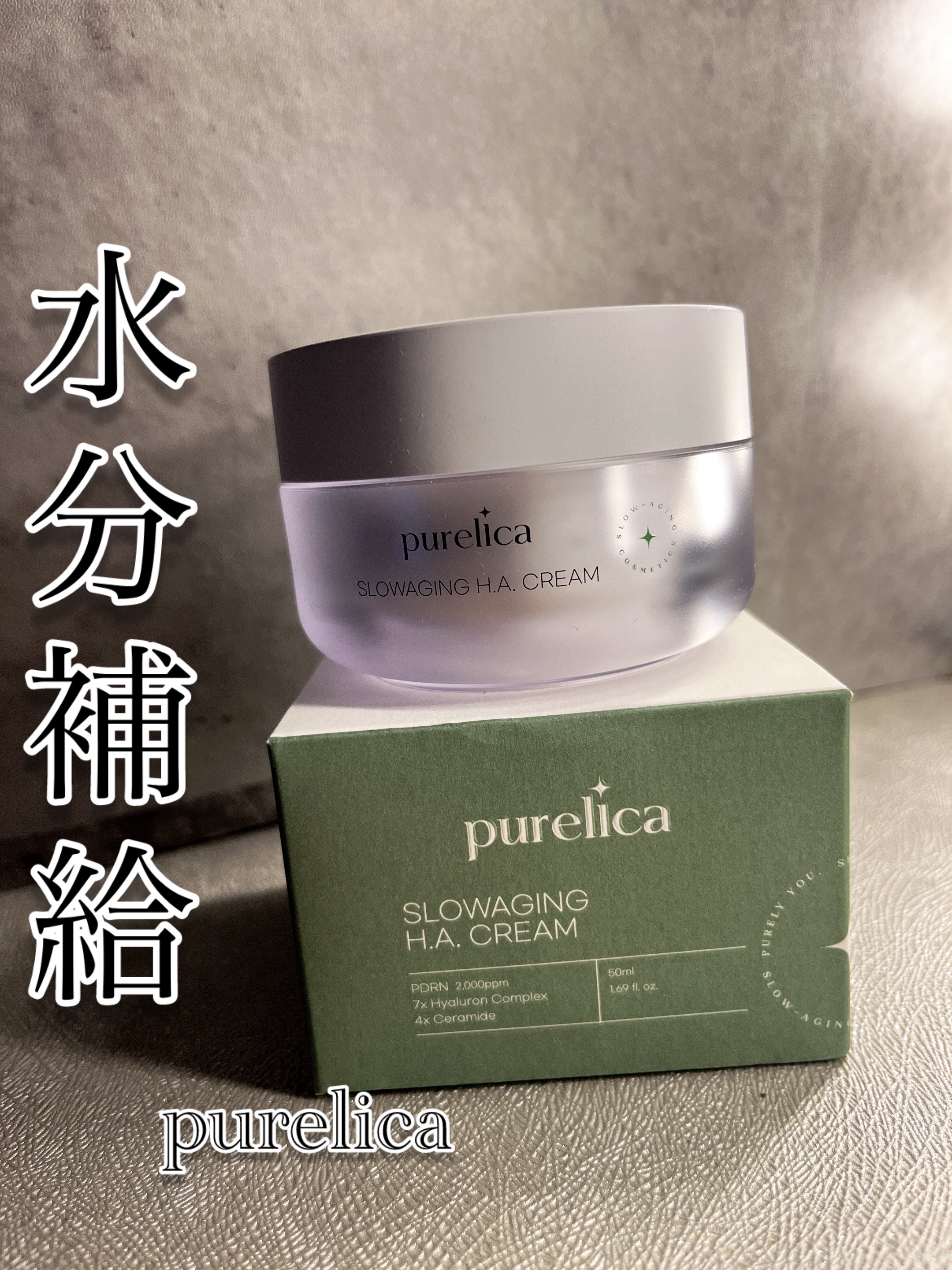 スローエイジングH.A.クリーム/Purelica/フェイスクリームを使ったクチコミ（1枚目）