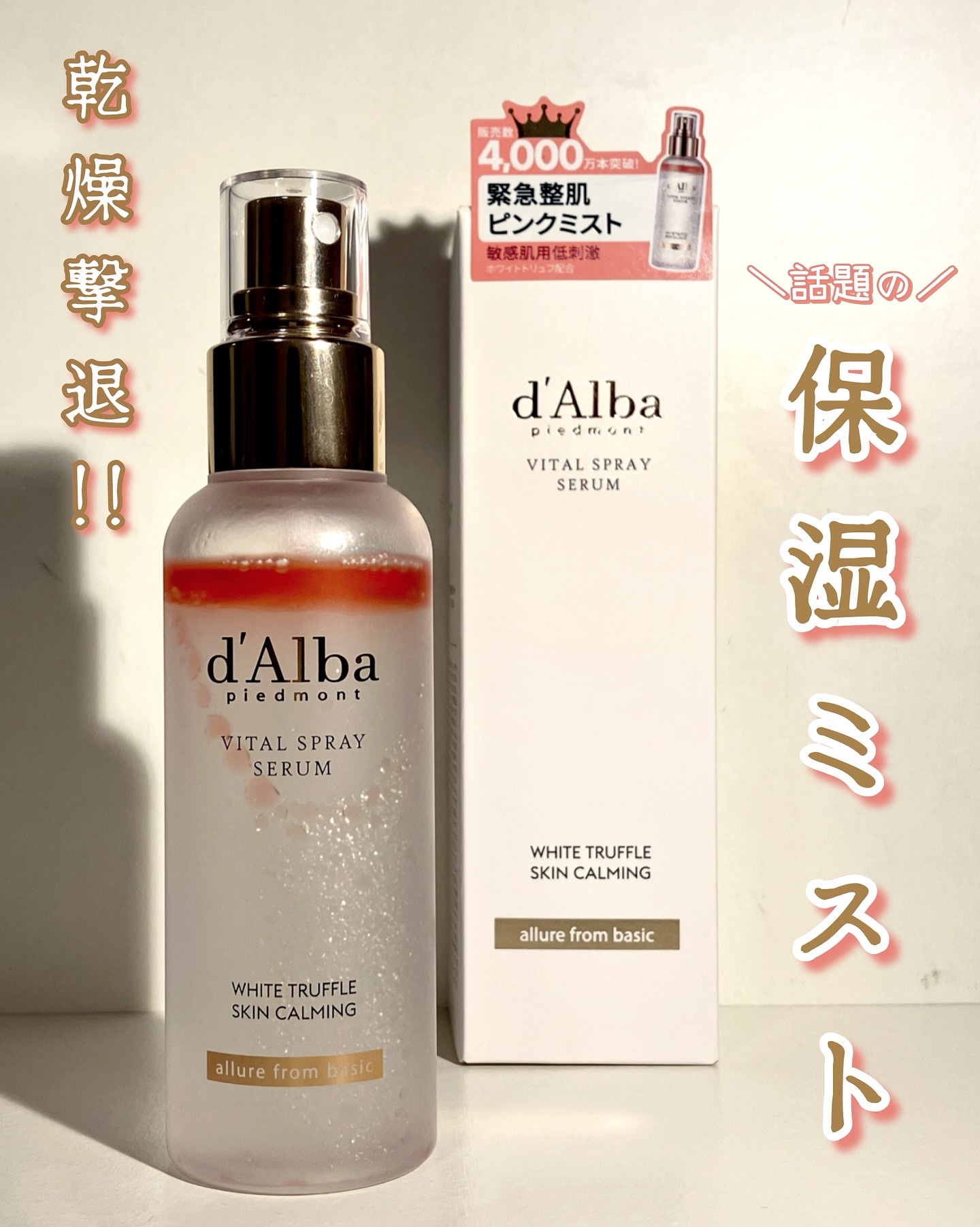ダルバ ホワイトトリュフバイタルスプレーセラム/ダルバ/ミスト状化粧水を使ったクチコミ（1枚目）