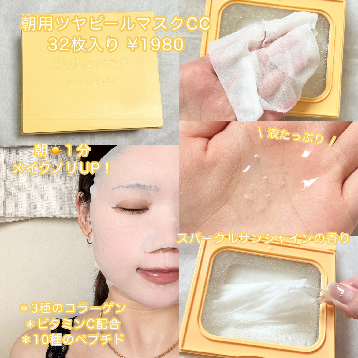 サボリーノ メガショット 朝用ツヤピールマスク CC/サボリーノ/シートマスク・パックを使ったクチコミ（2枚目）