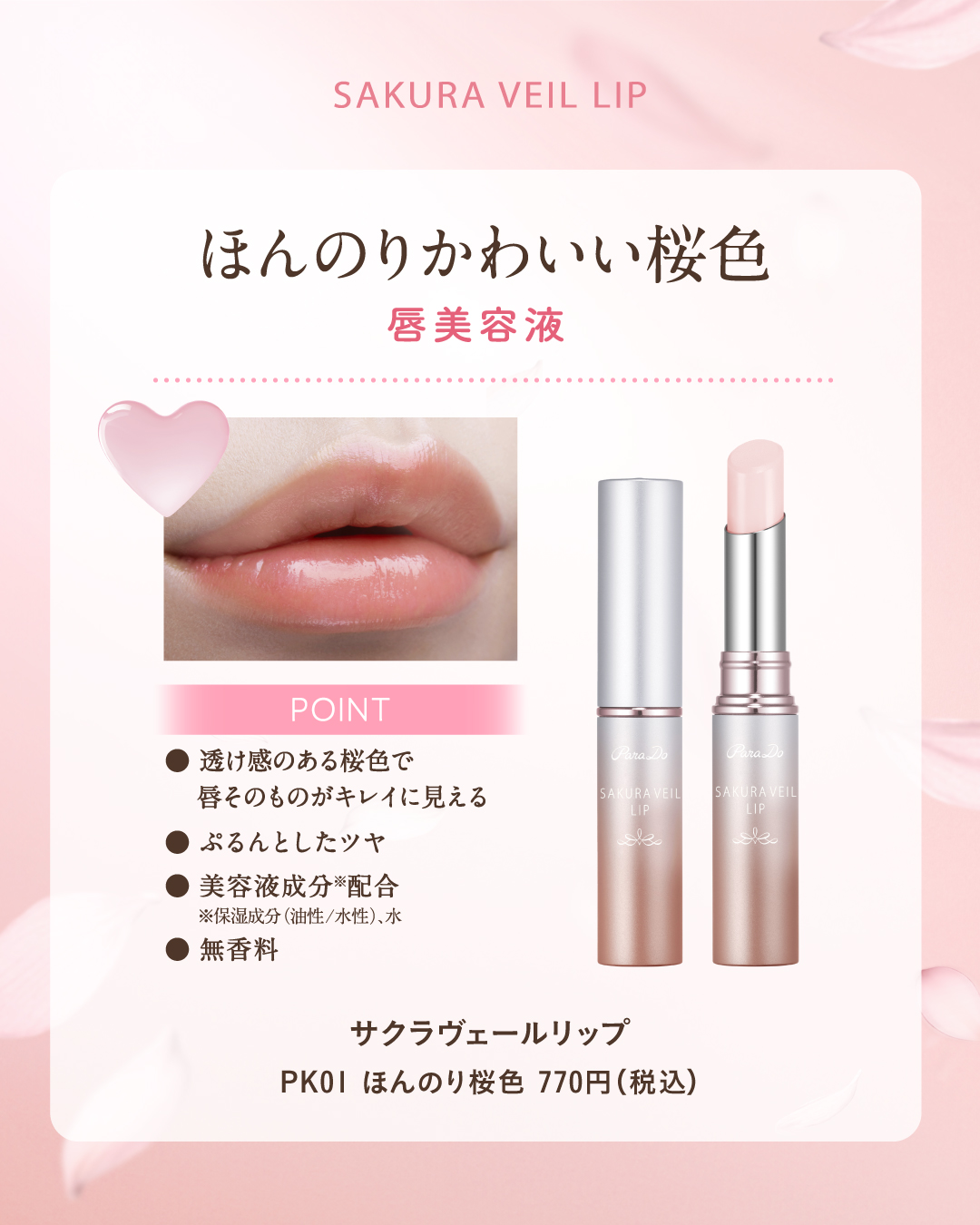 サクラヴェールリップ/パラドゥ/リップクリームを使ったクチコミ（2枚目）