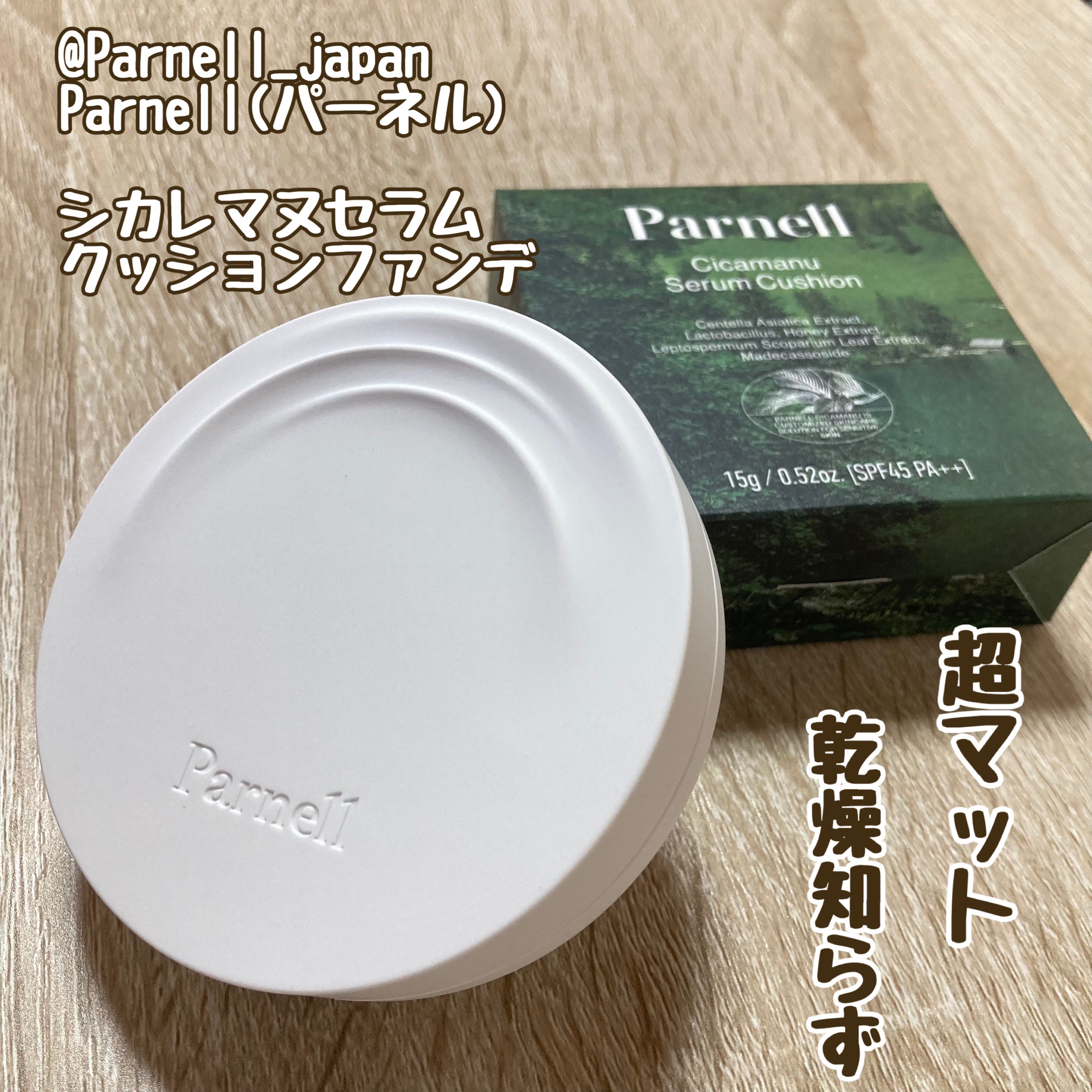 シカマヌ　セラム　クッションファンデ/parnell/クッションファンデーションを使ったクチコミ（1枚目）