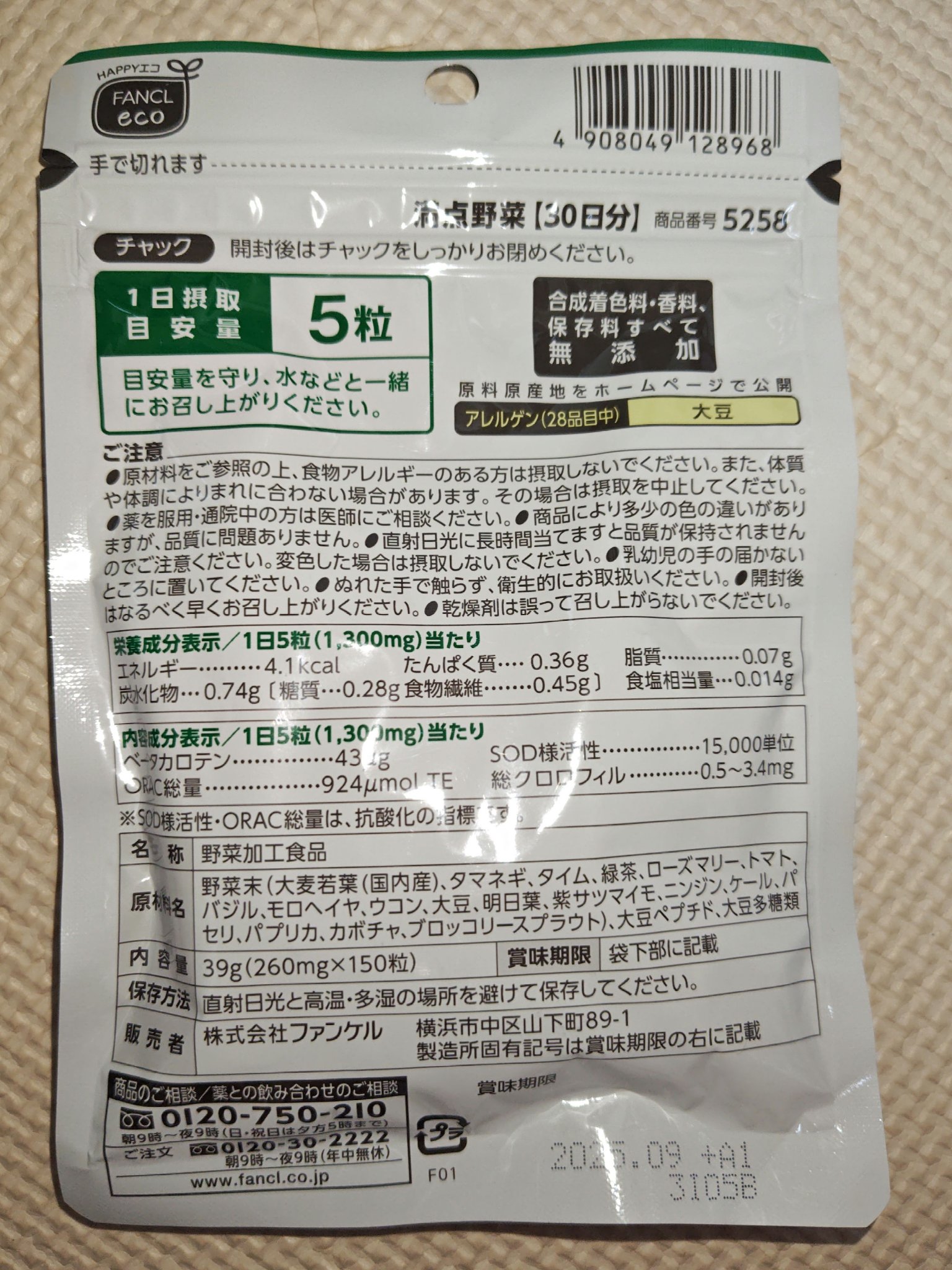満点野菜/ファンケル/健康サプリメントを使ったクチコミ（2枚目）