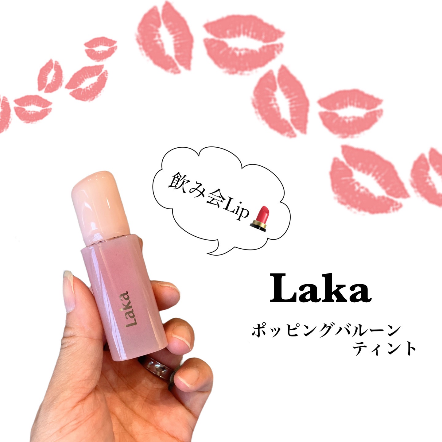 ポッピングバルーンティント 509 ディライトフル/Laka/リップティントを使ったクチコミ（1枚目）