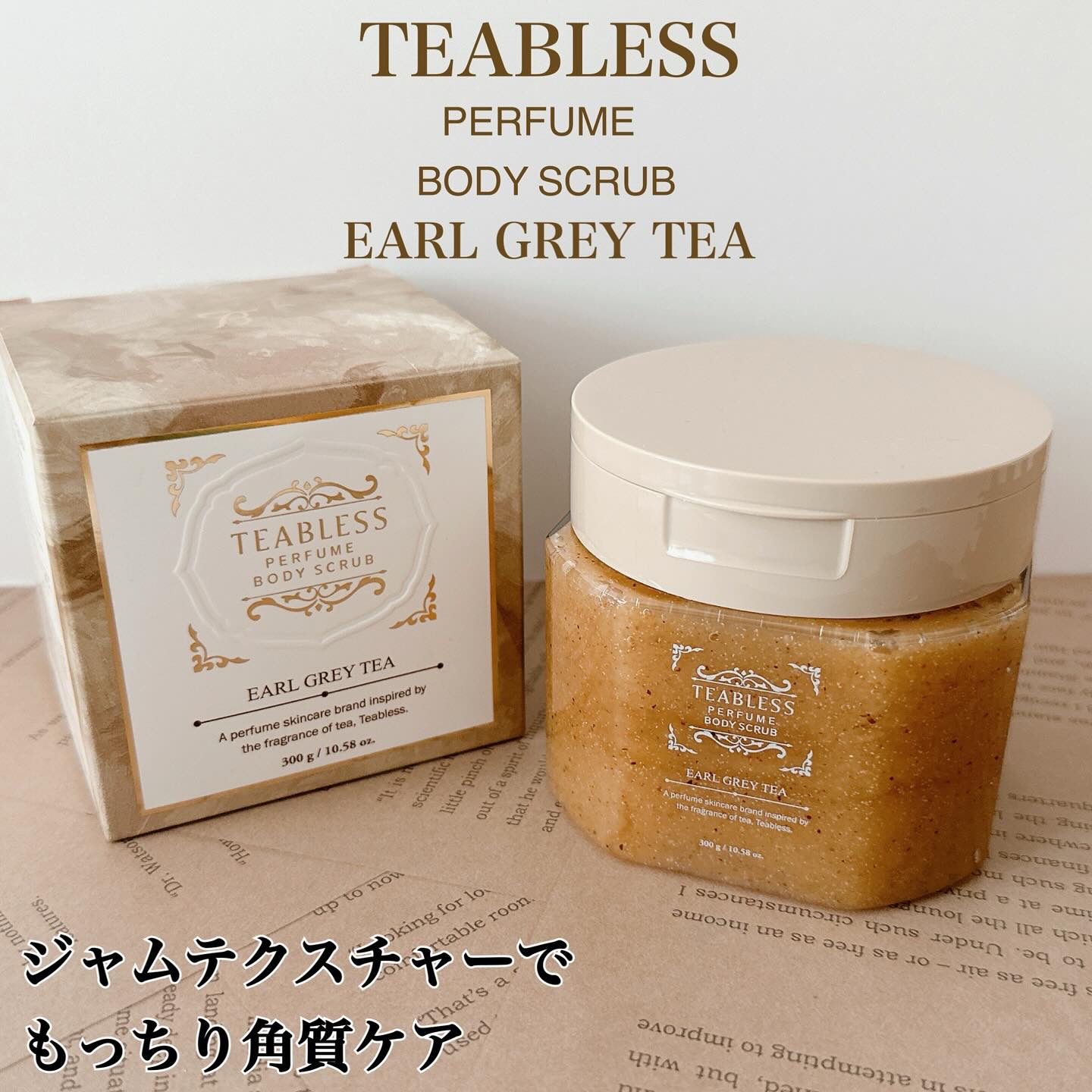 アールグレイティージャム ボディスクラブ/TEABLESS/ボディスクラブを使ったクチコミ（1枚目）