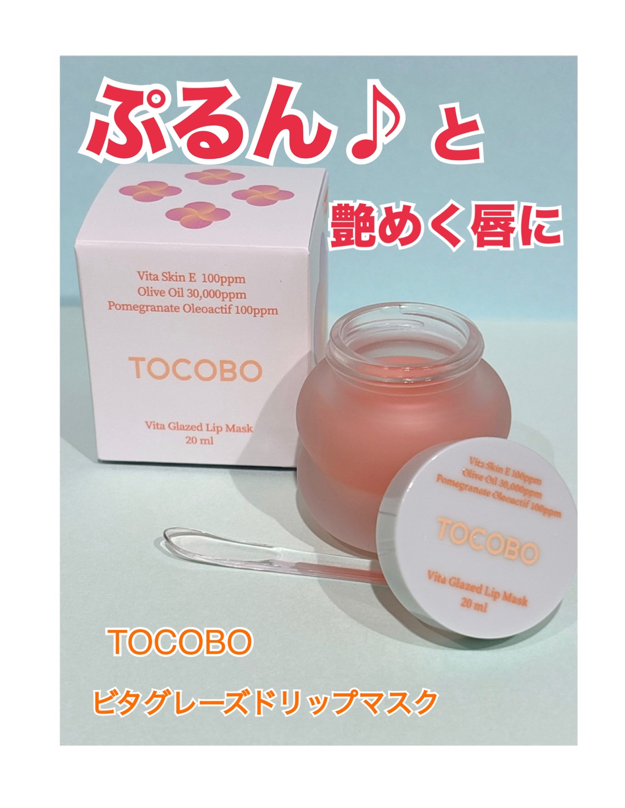 夜のご褒美リップケアで、
ぷるんとツヤめく唇に💫
TOCOBOビタグレーズドリップマスクを
TOCOBOさまより提供いただきました💋

乾燥や皮むけが気になる
これからの季節におすすめ💗

☑︎VitaSkin E
☑︎オリーブオイル