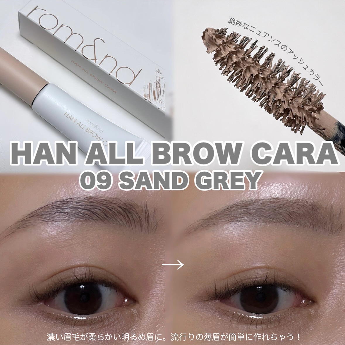 ハンオールブロウカラ/rom&nd/眉マスカラを使ったクチコミ（2枚目）