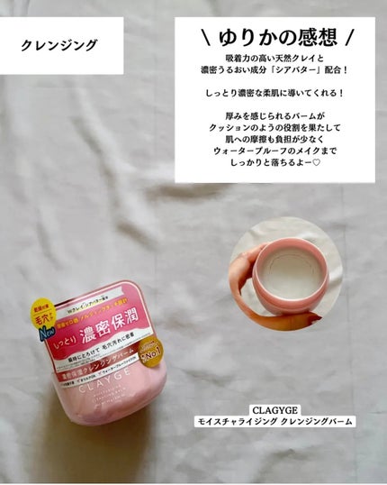 モイスチャライジング クレンジングバーム/CLAYGE/クレンジングバームを使ったクチコミ(7枚目)
