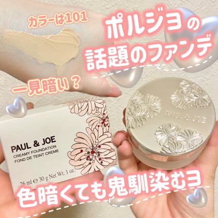 サブライム クリーム ファンデーション/PAUL & JOE BEAUTE/クリーム・エマルジョンファンデーションを使ったクチコミ(1枚目)