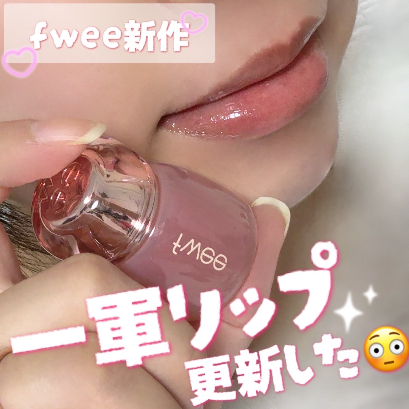 フィー 3Dボリューミングティント 04 メルバデュー/fwee/リップティントを使ったクチコミ（1枚目）