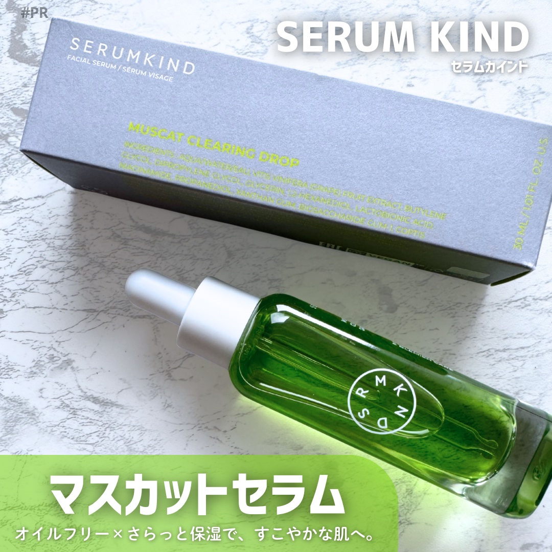 マスカットセラム/SERUMKIND/美容液を使ったクチコミ（1枚目）