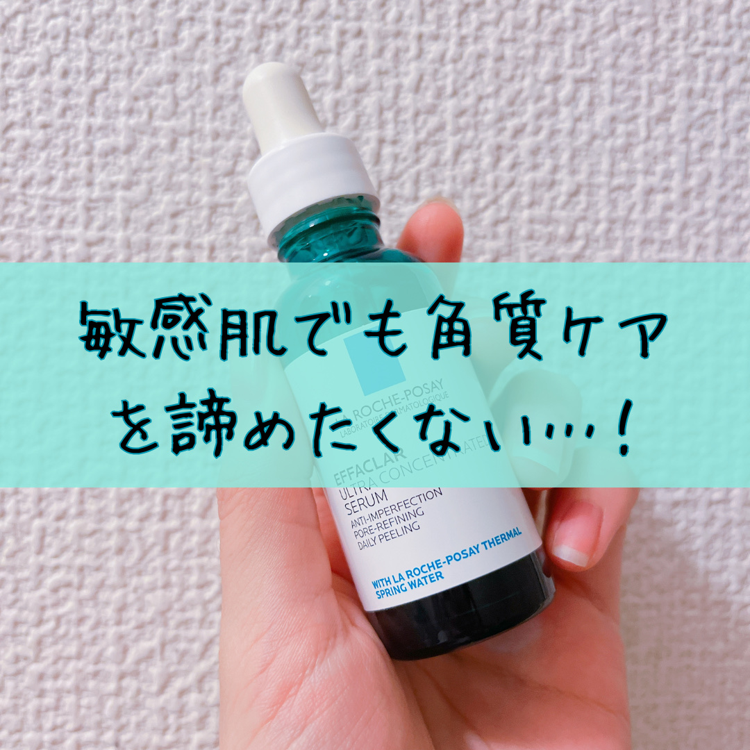 エファクラ ピールケア セラム/ラ ロッシュ ポゼ/美容液を使ったクチコミ（1枚目）