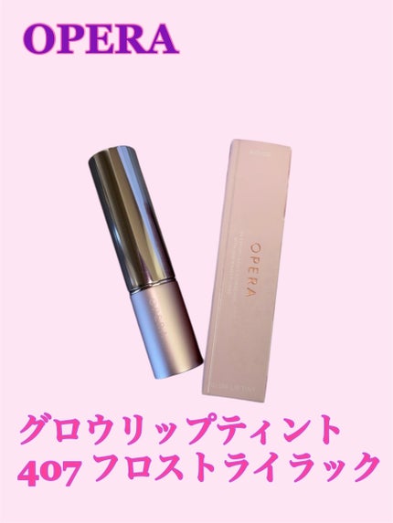 オペラ グロウリップティント/OPERA/リップティントを使ったクチコミ(1枚目)