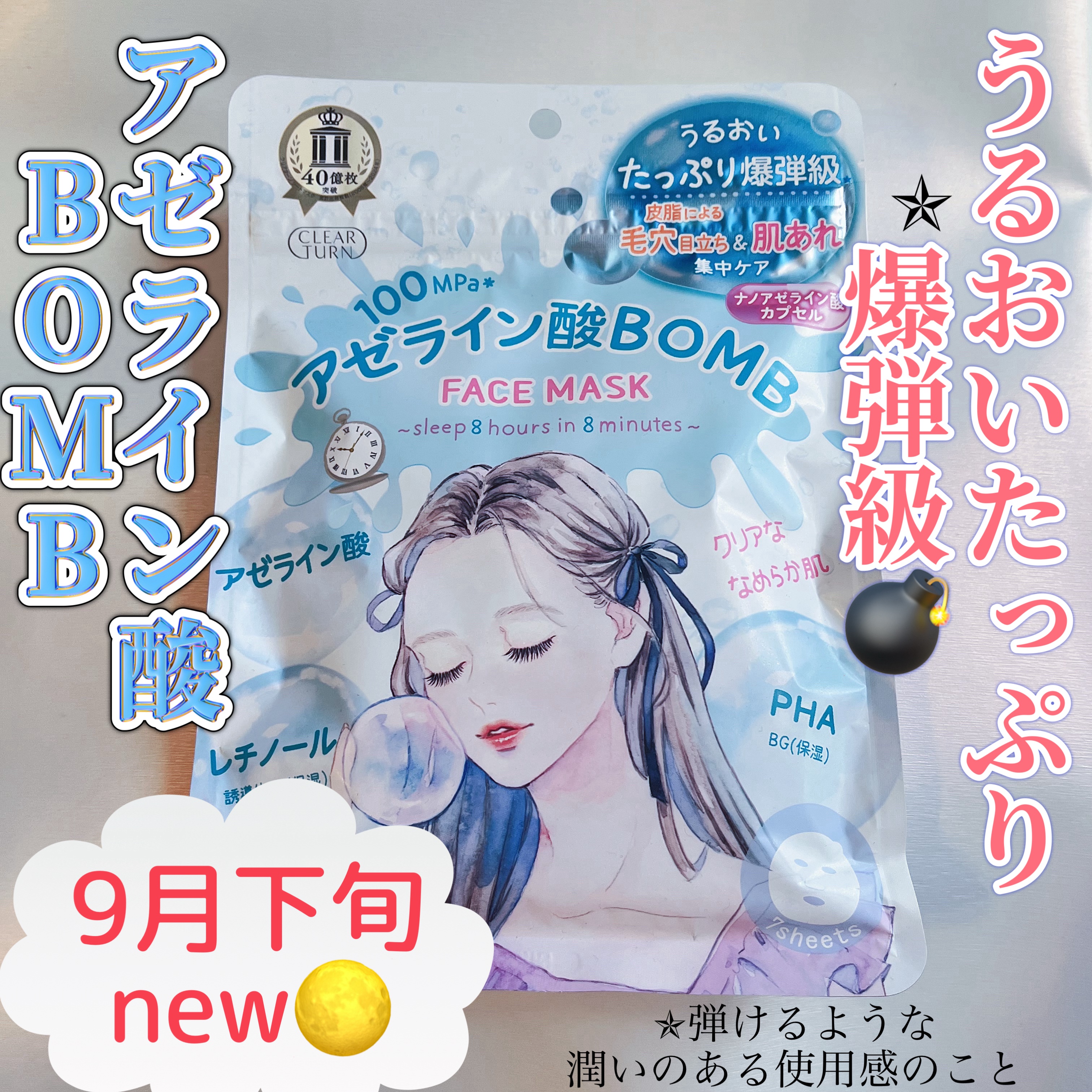 クリアターン　アゼライン酸BOMBマスク/クリアターン/シートマスク・パックを使ったクチコミ（1枚目）