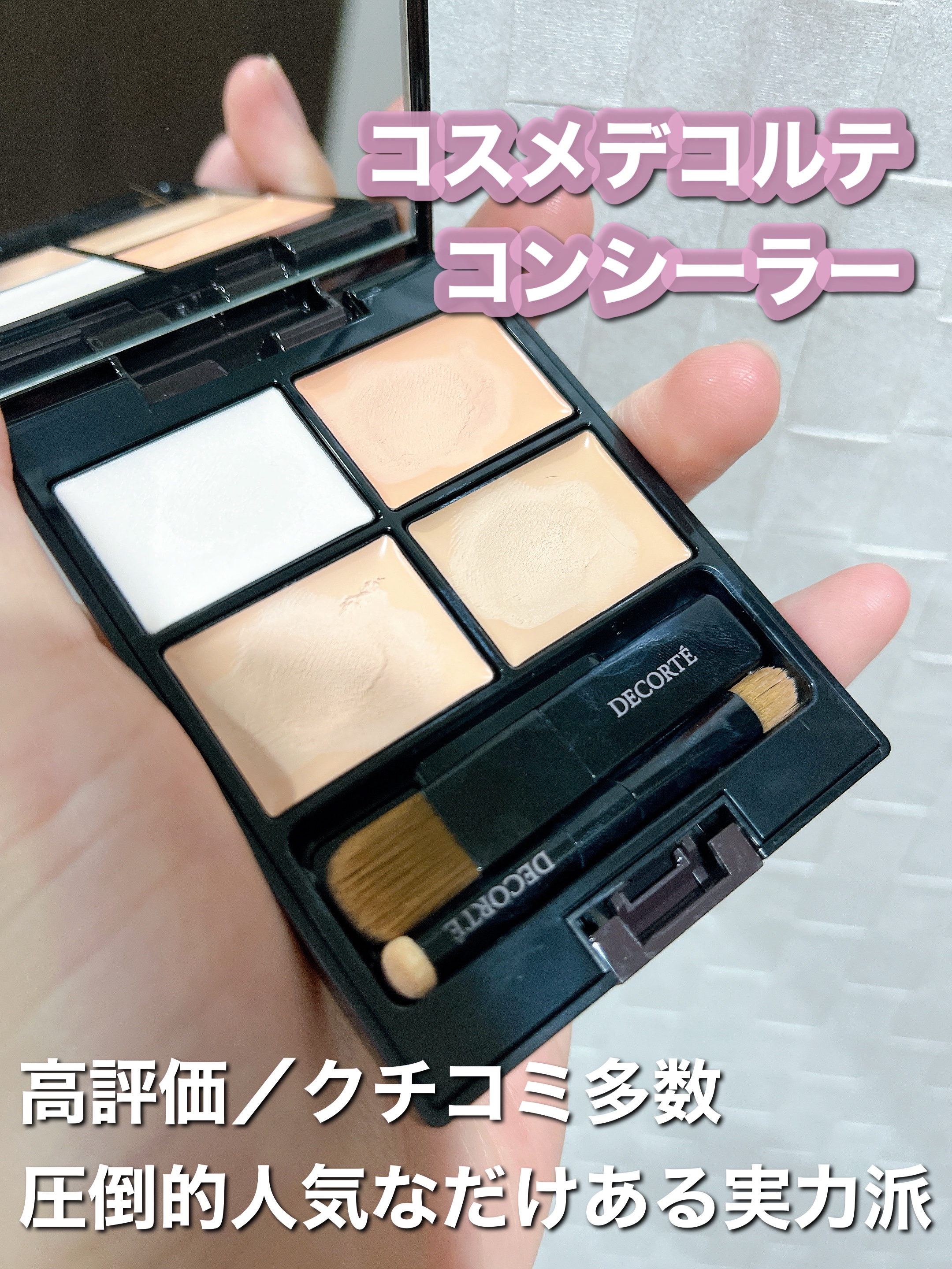 トーンパーフェクティング パレット 00 ライト/DECORTÉ/パレットコンシーラーを使ったクチコミ（1枚目）