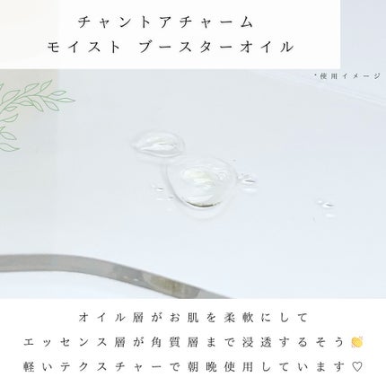 モイスト ブースターオイル/chant a charm /ブースター・導入液を使ったクチコミ(4枚目)