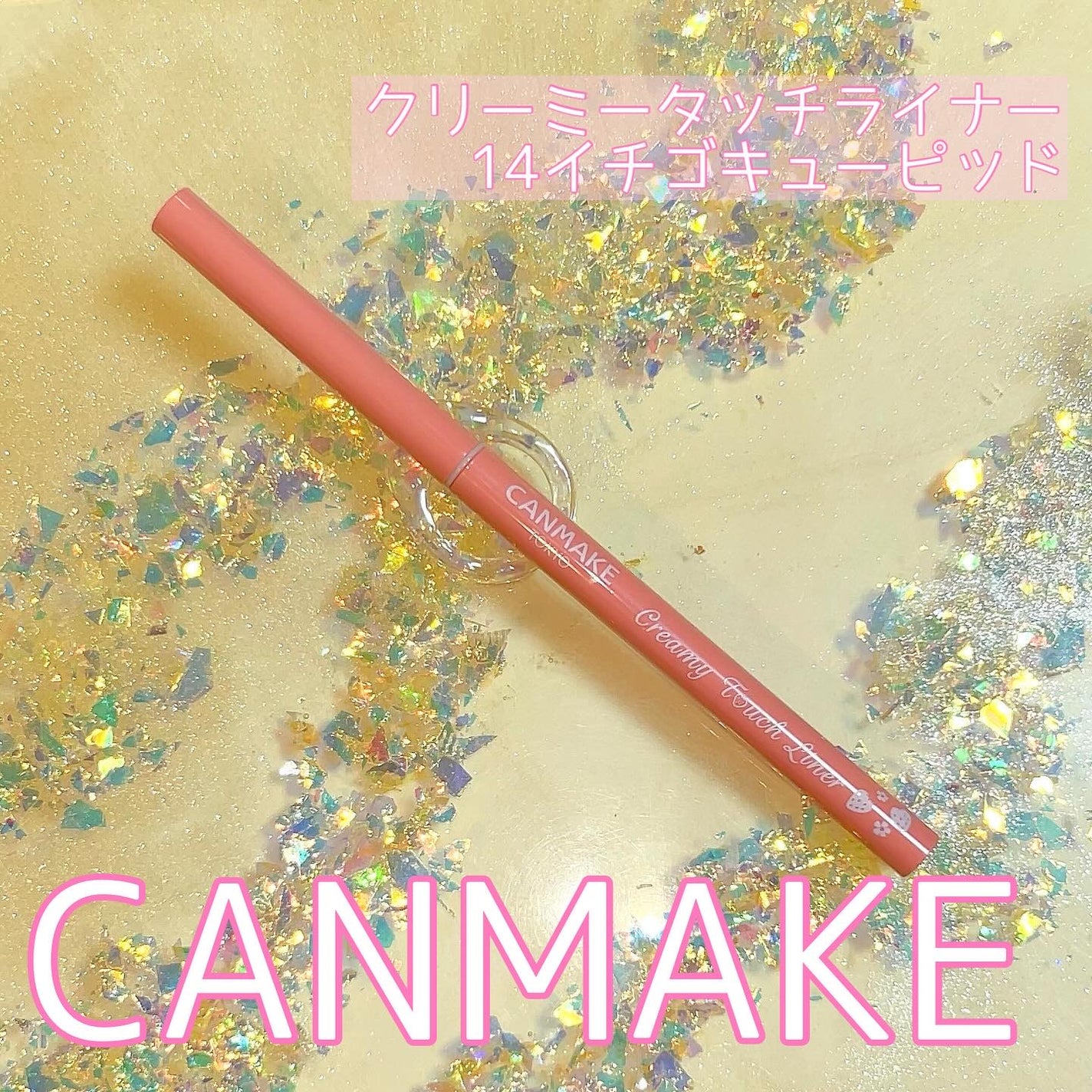 クリーミータッチライナー/キャンメイク/ジェルアイライナーを使ったクチコミ(1枚目)