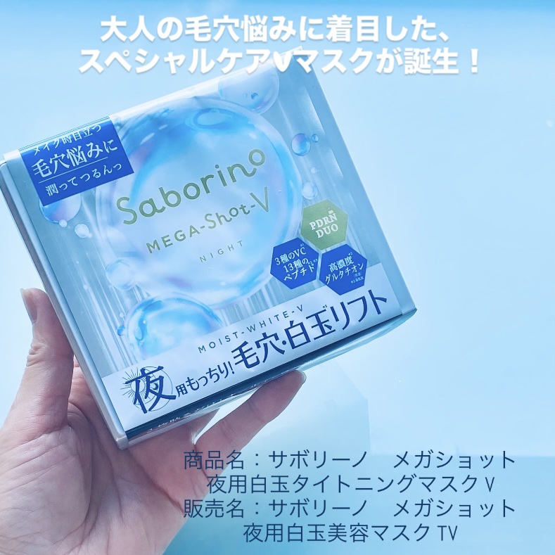 サボリーノ　メガショット 夜用白玉タイトニングマスクV/サボリーノ/シートマスク・パックを使ったクチコミ（1枚目）