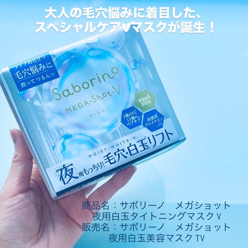サボリーノ メガショット 夜用白玉タイトニングマスクV/サボリーノ/シートマスク・パックを使ったクチコミ(1枚目)