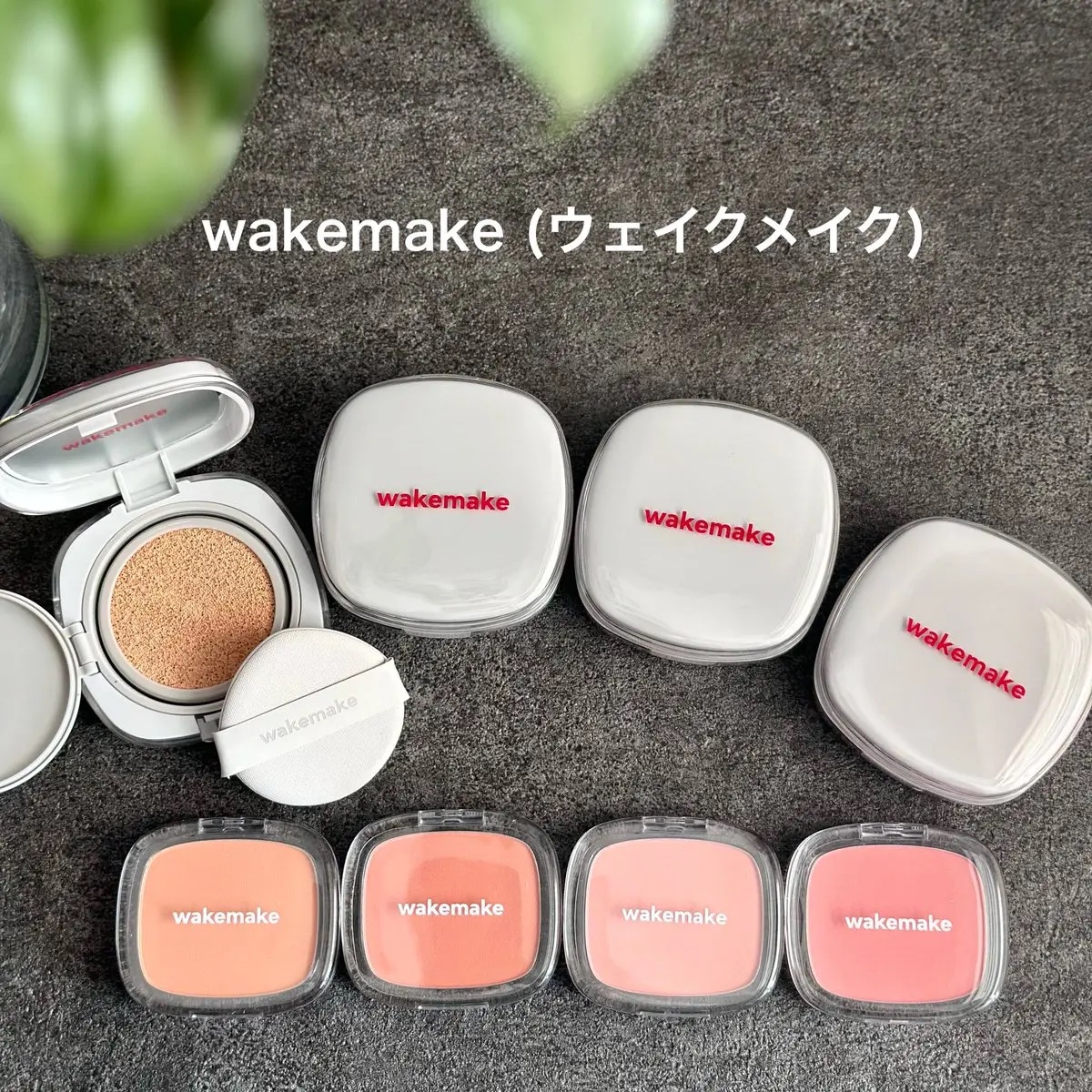 シームレスウェアクッション/wakemake/クッションファンデーションを使ったクチコミ（1枚目）
