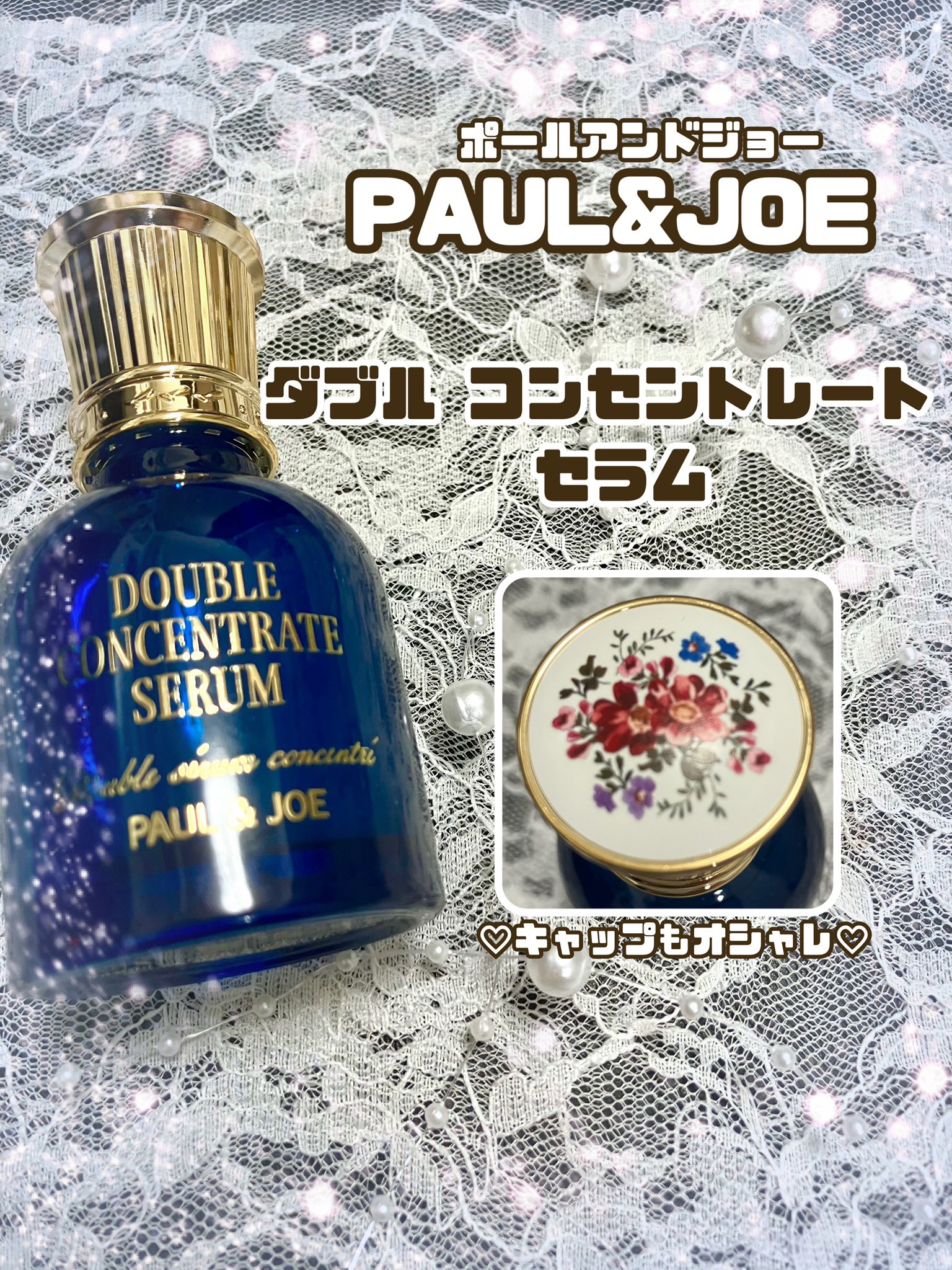 ポール & ジョー ダブル コンセントレート セラム/PAUL & JOE BEAUTE/美容液を使ったクチコミ（1枚目）