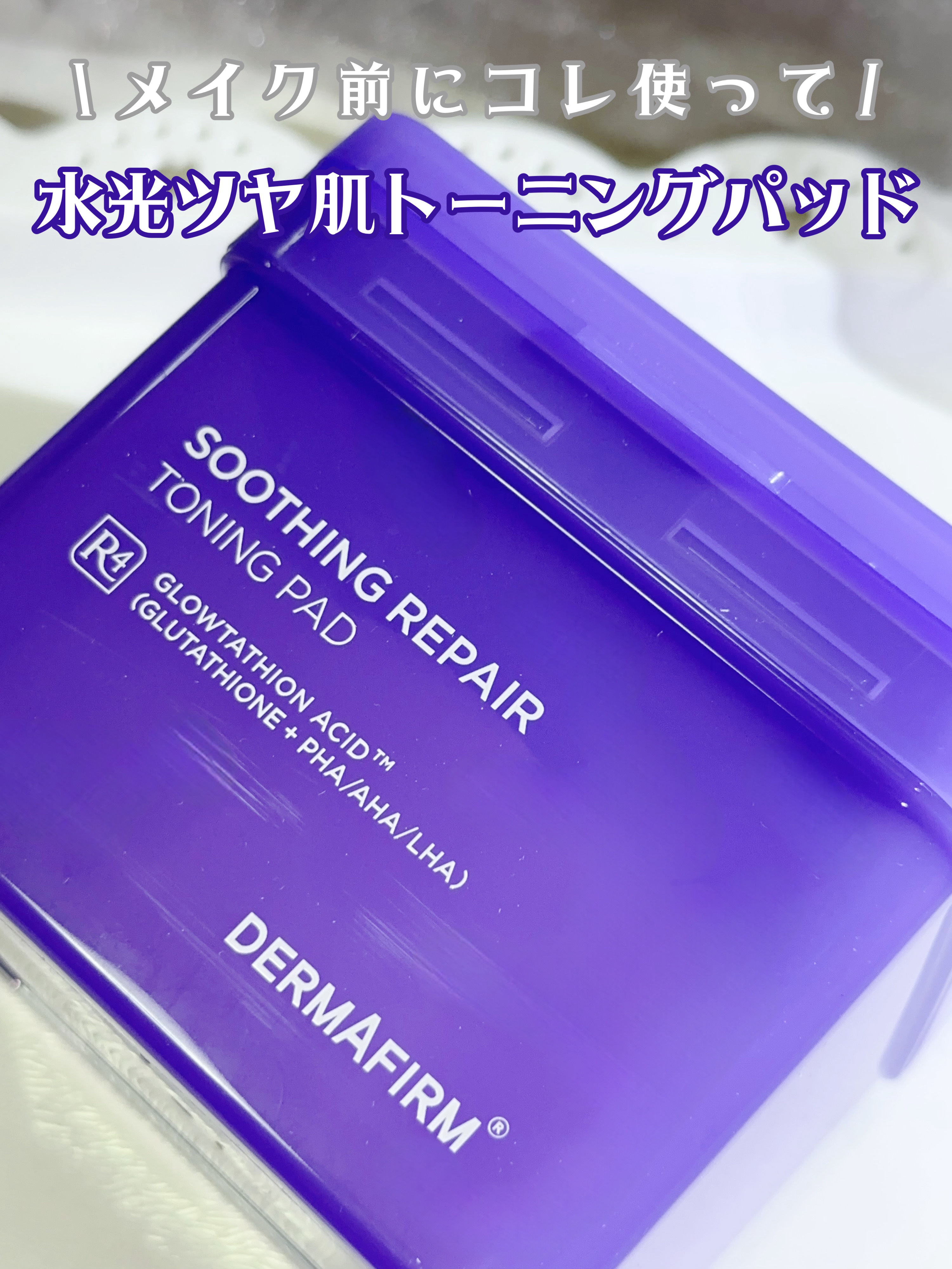 スージングリペア　トーニングパッド/ダーマファーム/トナーパッドを使ったクチコミ（1枚目）