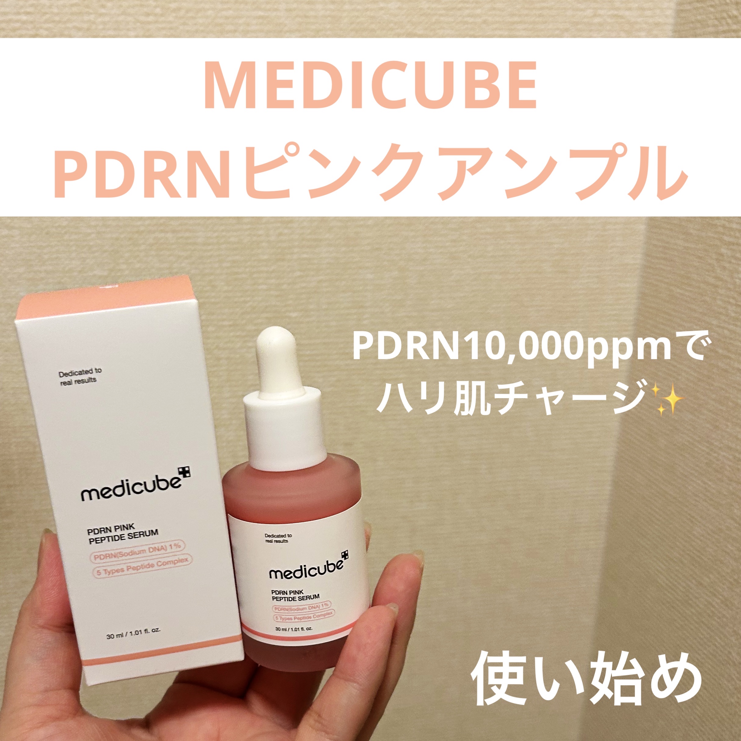 PDRNピンクアンプル PDRN 10,000ppm配合/MEDICUBE/美容液を使ったクチコミ（1枚目）