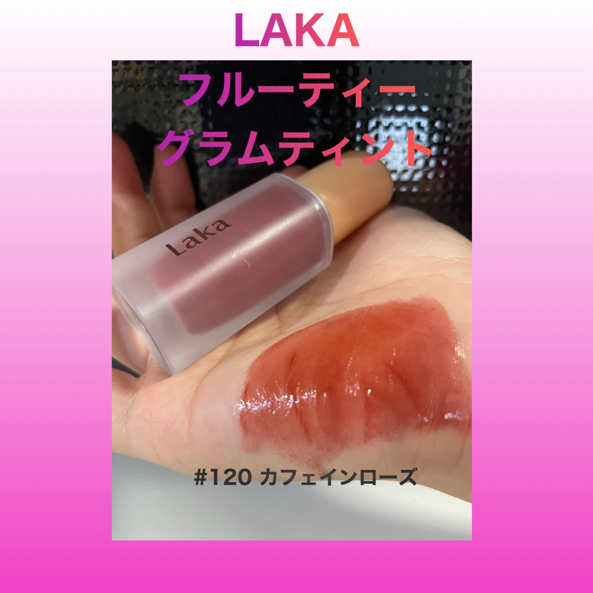 フルーティーグラムティント/Laka/リップティントを使ったクチコミ（2枚目）