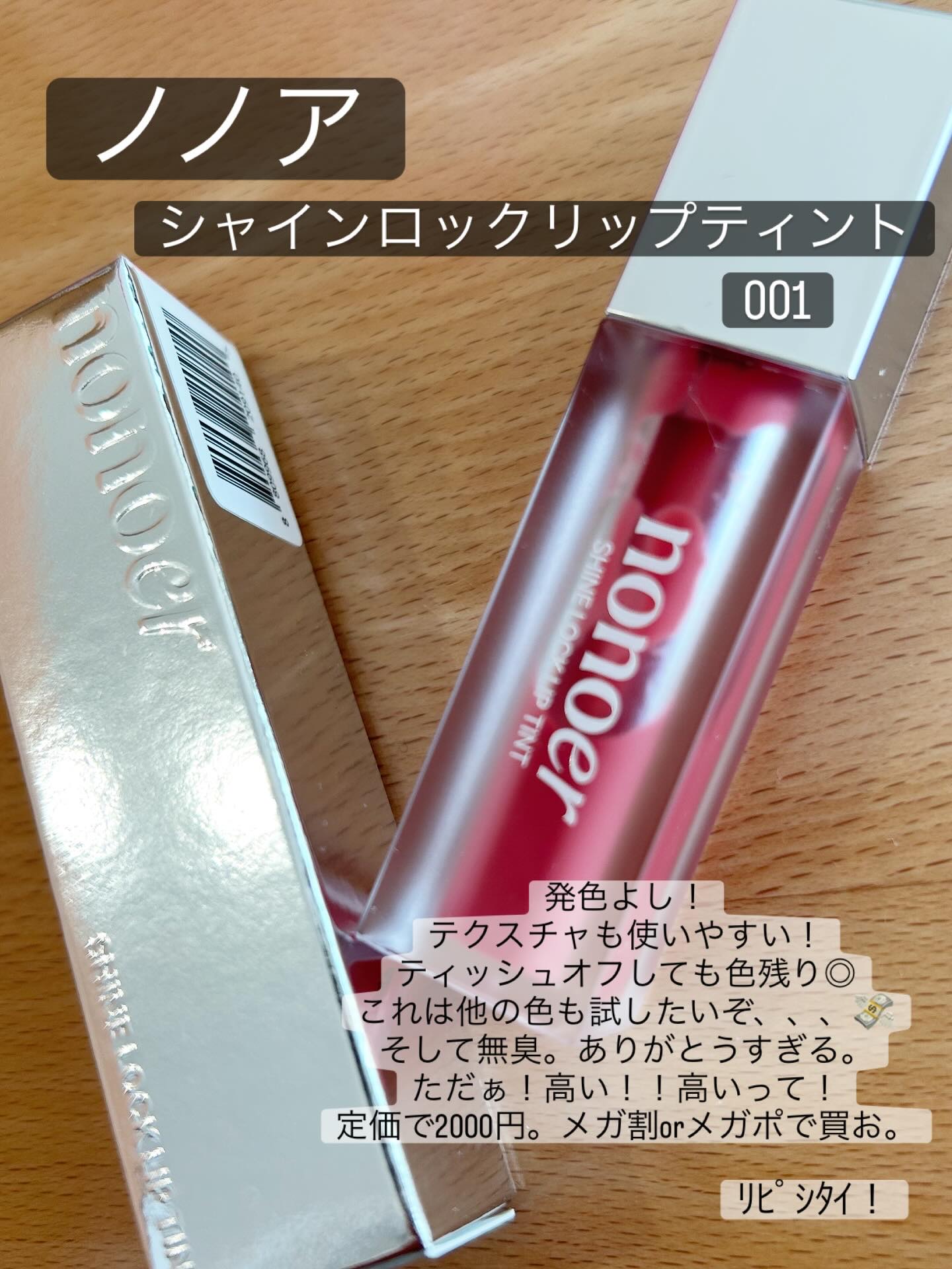 シャインロックリップティント/nonoer/リップティントを使ったクチコミ（1枚目）