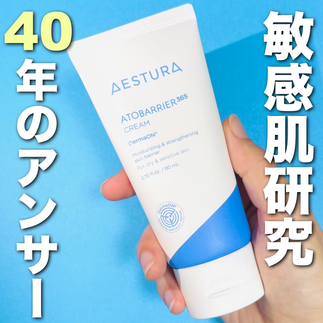 アトバリア365クリーム/AESTURA/フェイスクリームを使ったクチコミ（1枚目）