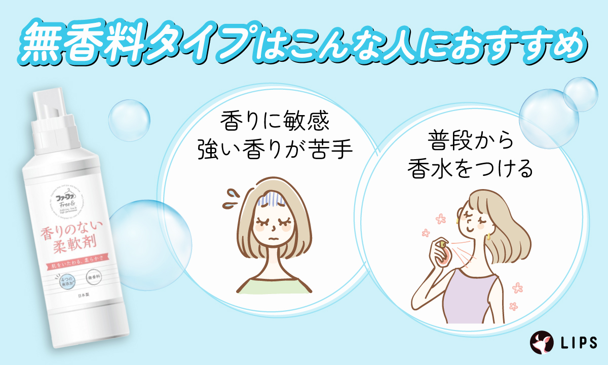 無香料タイプは香りに敏感で強い香りが苦手な人や普段から香水をつける人におすすめ。
