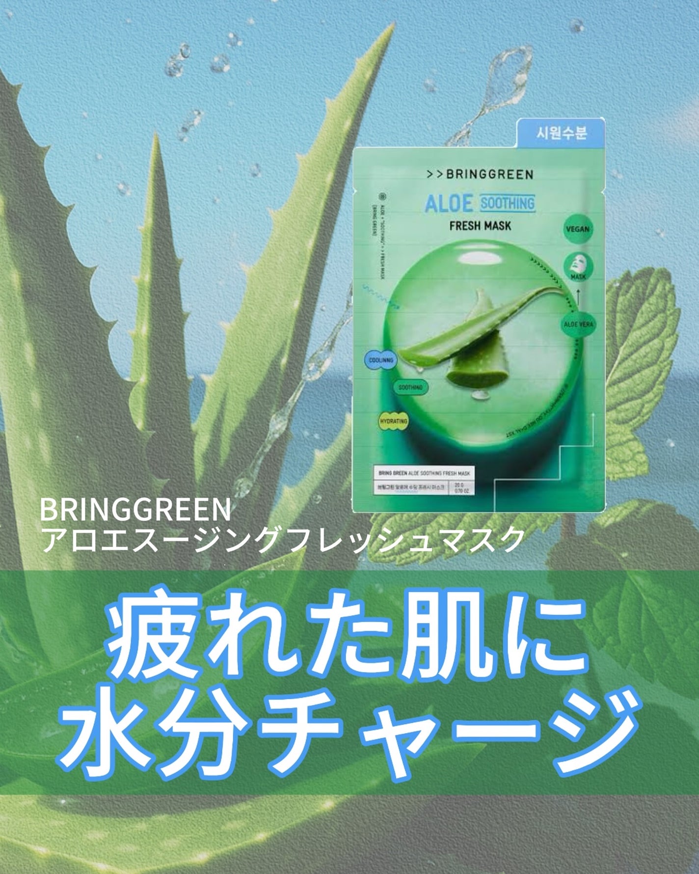 アロエスージングフレッシュマスクパック/BRING GREEN/シートマスク・パックを使ったクチコミ(1枚目)