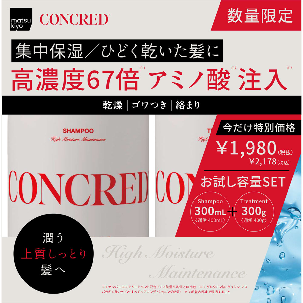 シャンプー 300mL+トリートメント300mL減量セット(限定)