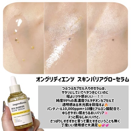 オングリディエンツ スキンバリアグローセラム/Ongredients/美容液を使ったクチコミ(2枚目)