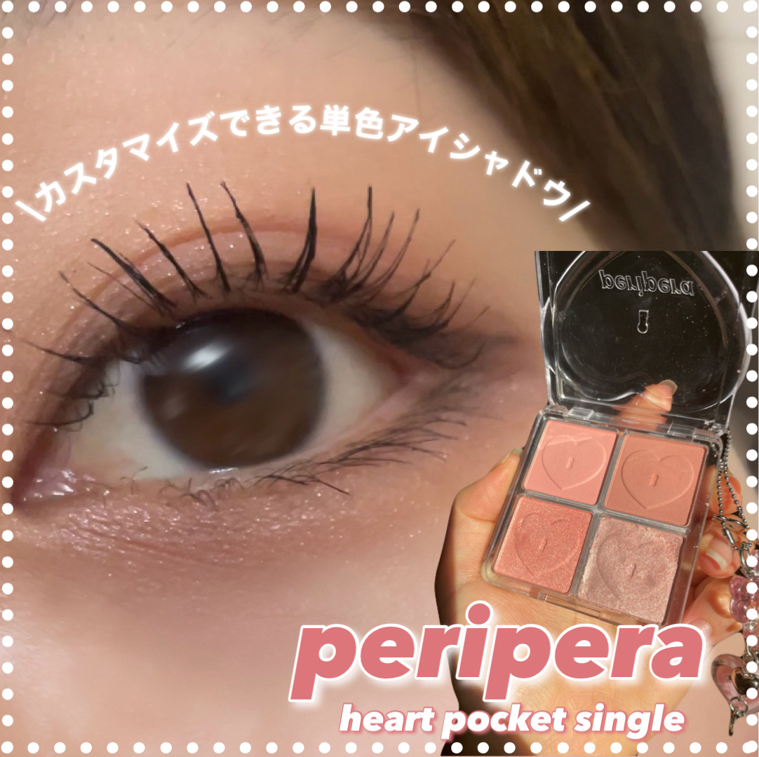 ハート ポケット シングル/PERIPERA/単色アイシャドウを使ったクチコミ（1枚目）