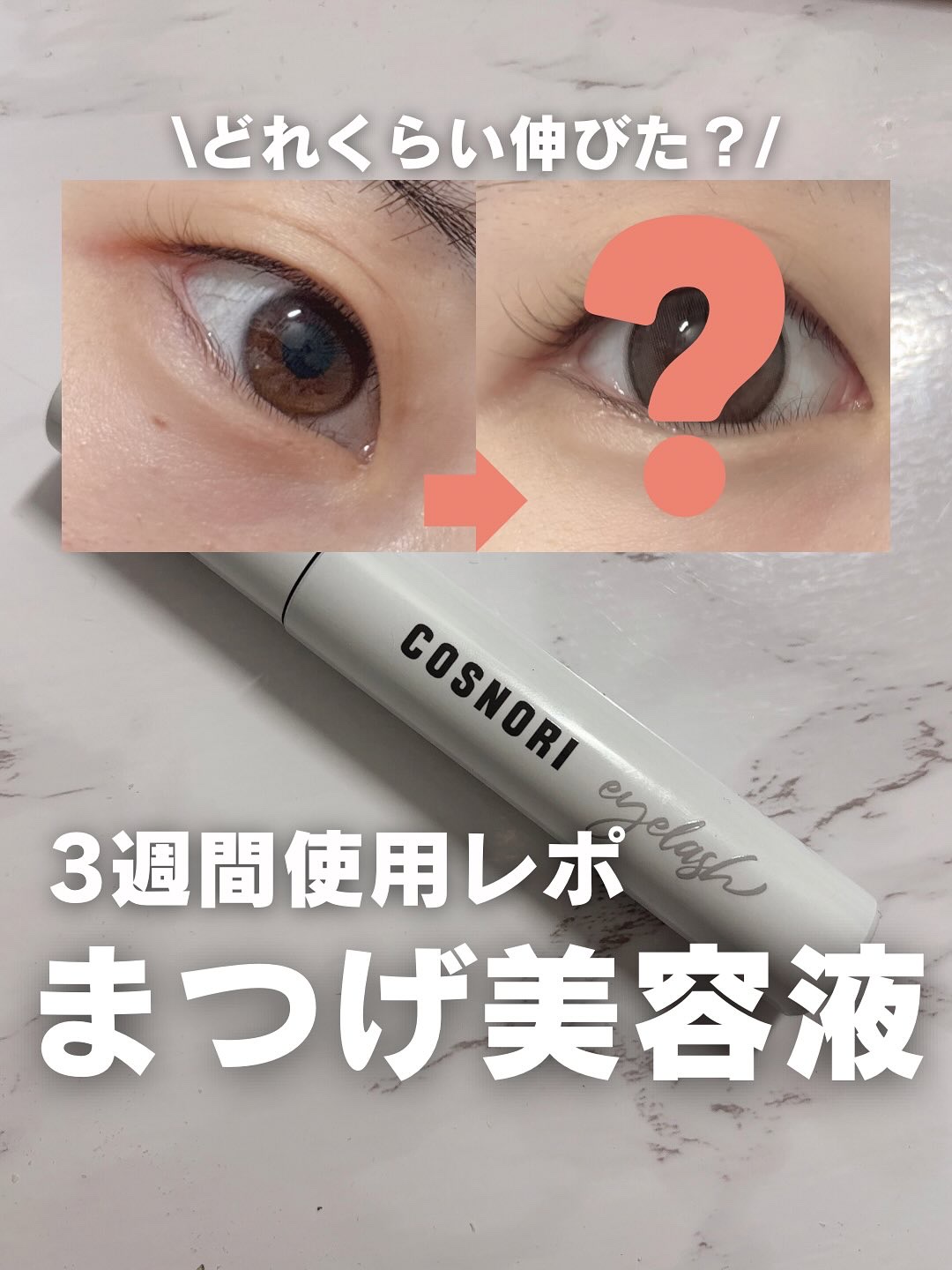 ロングアクティブアイラッシュセラム/COSNORI/まつげ美容液を使ったクチコミ（1枚目）