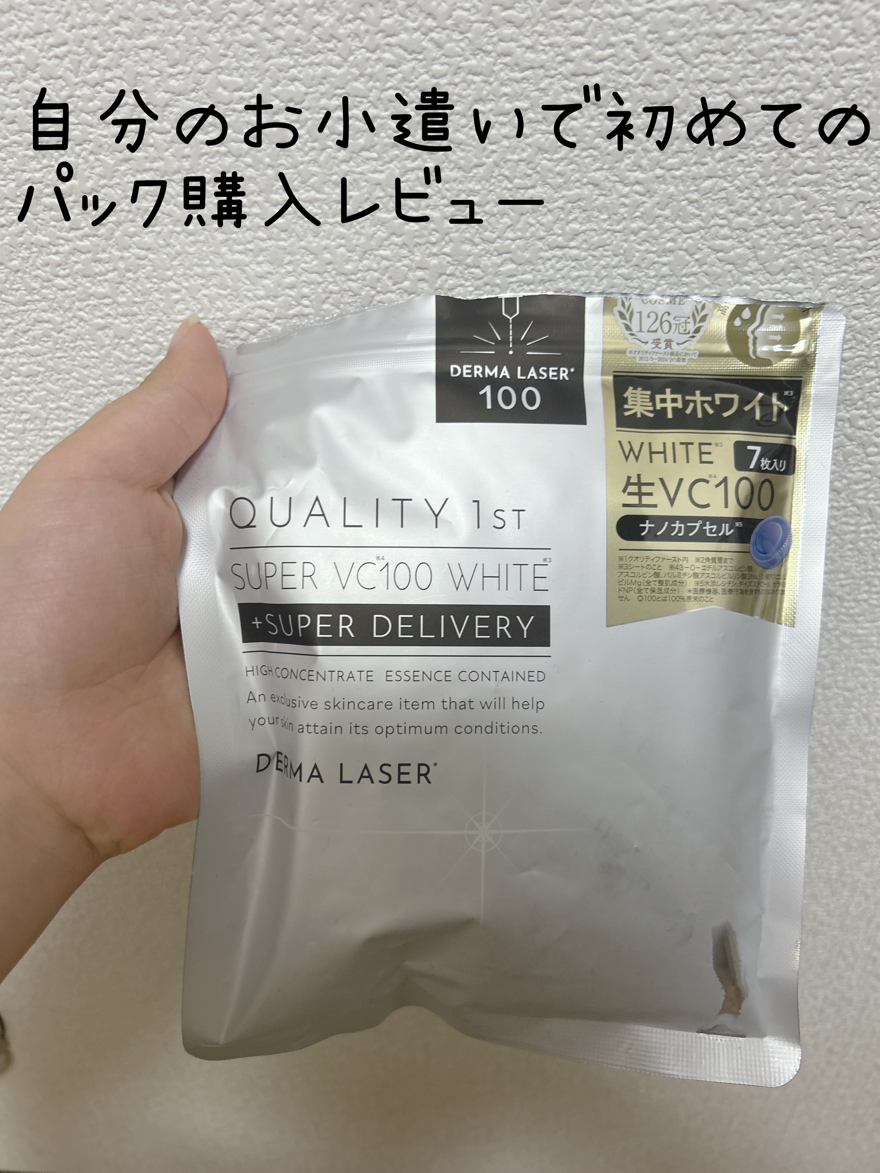ダーマレーザー スーパー VC100 ホワイトマスク/クオリティファースト/シートマスク・パックを使ったクチコミ（1枚目）