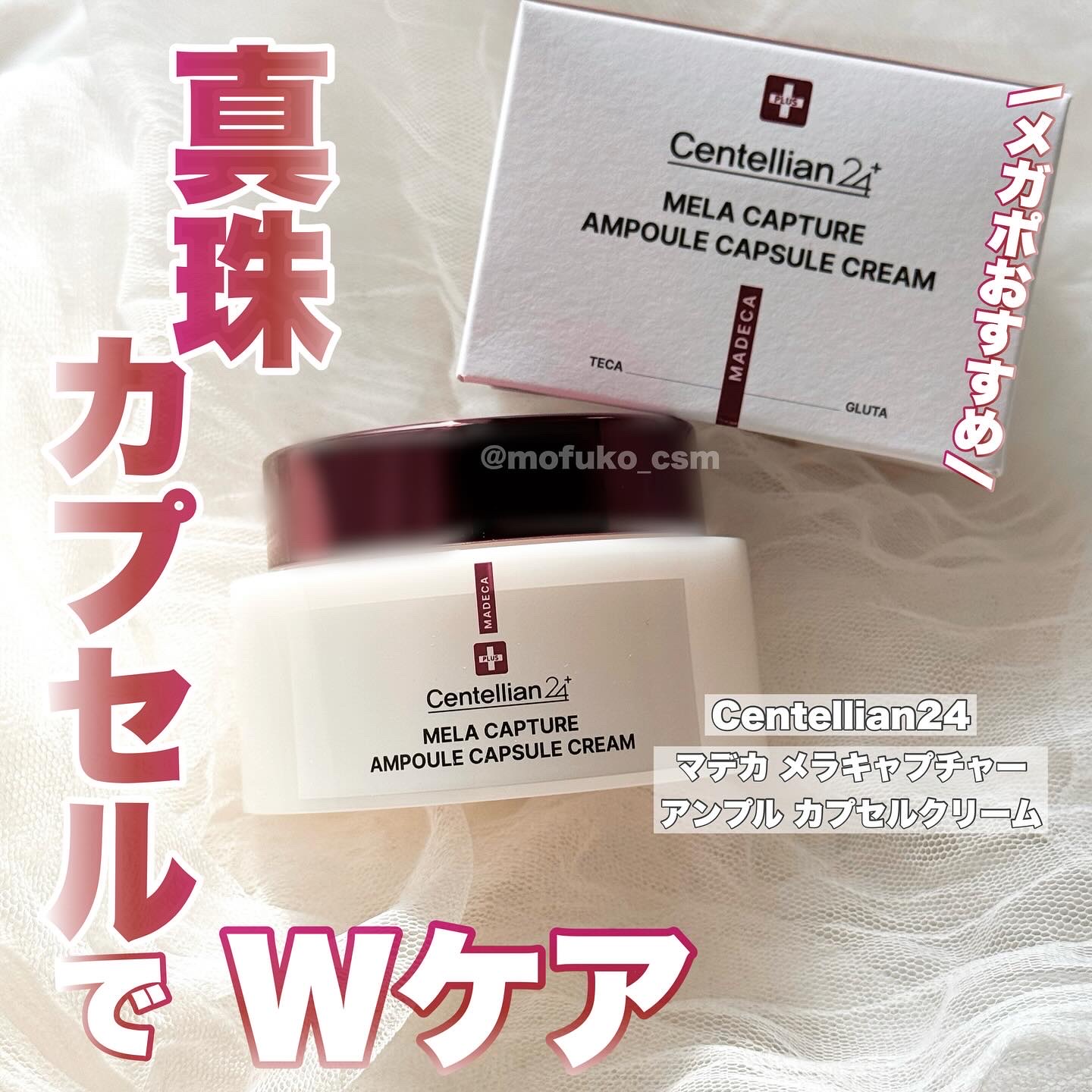 メラキャプチャーアンプルカプセルクリーム/センテリアン24/フェイスクリームを使ったクチコミ（1枚目）