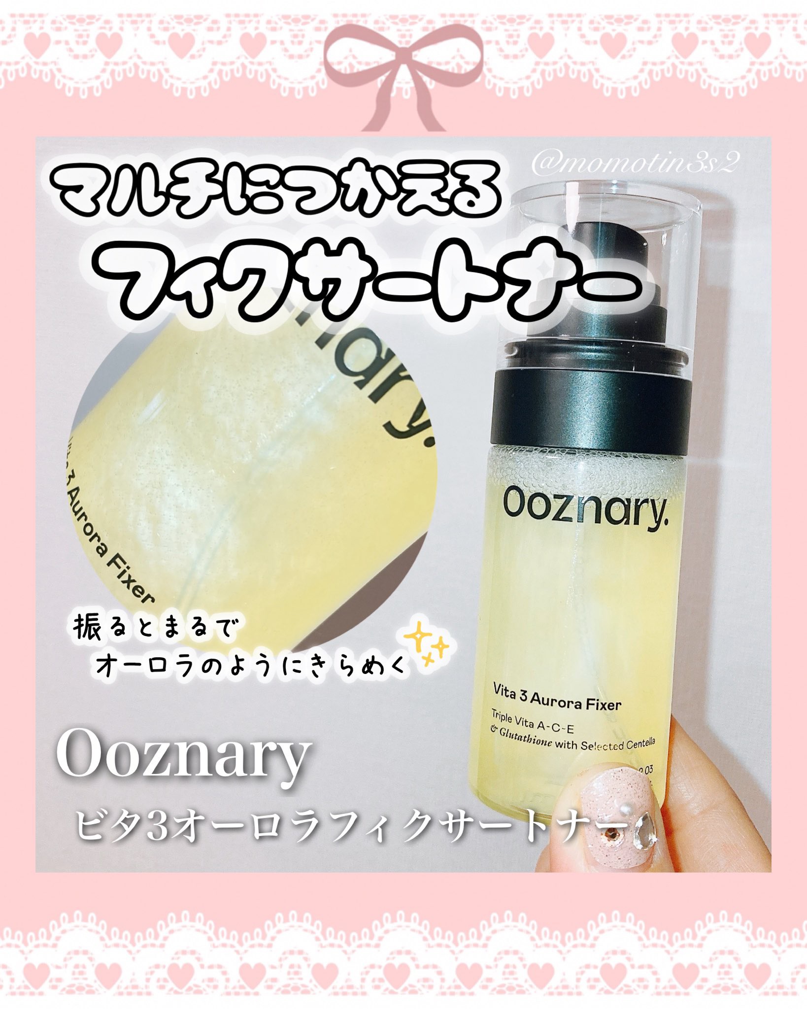 ビタ３オーロラフィクサートナー/オーズナリー/フィックスミストを使ったクチコミ（1枚目）