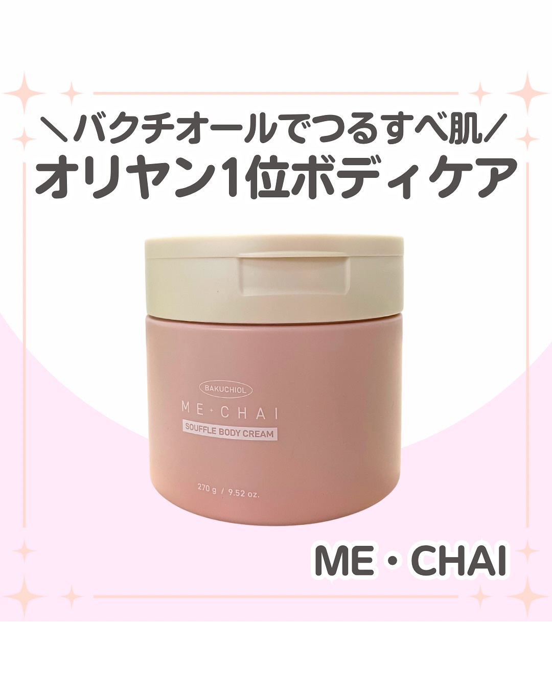 バクチオールスフレボディクリーム/MECHAI/ボディクリームを使ったクチコミ（1枚目）