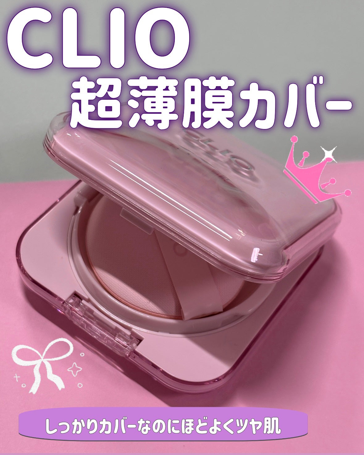 キルカバー メッシュ グロウ エッセンシャル クッション/CLIO/クッションファンデーションを使ったクチコミ(1枚目)