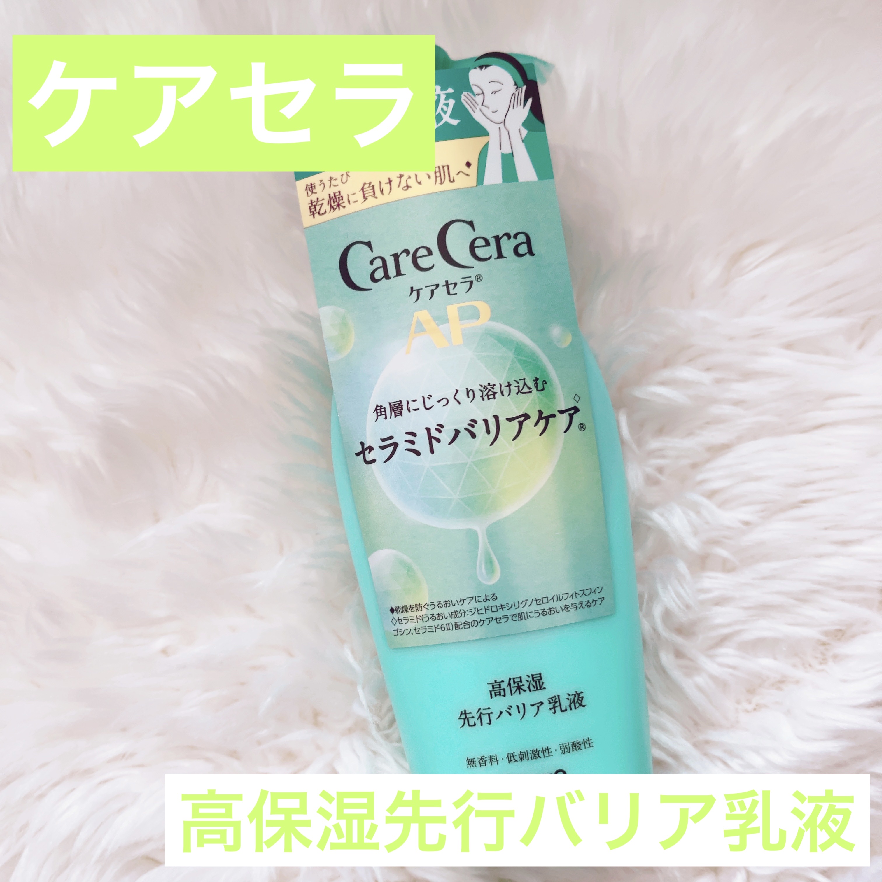 ケアセラAP 高保湿先行バリア乳液/ケアセラ/乳液を使ったクチコミ（1枚目）