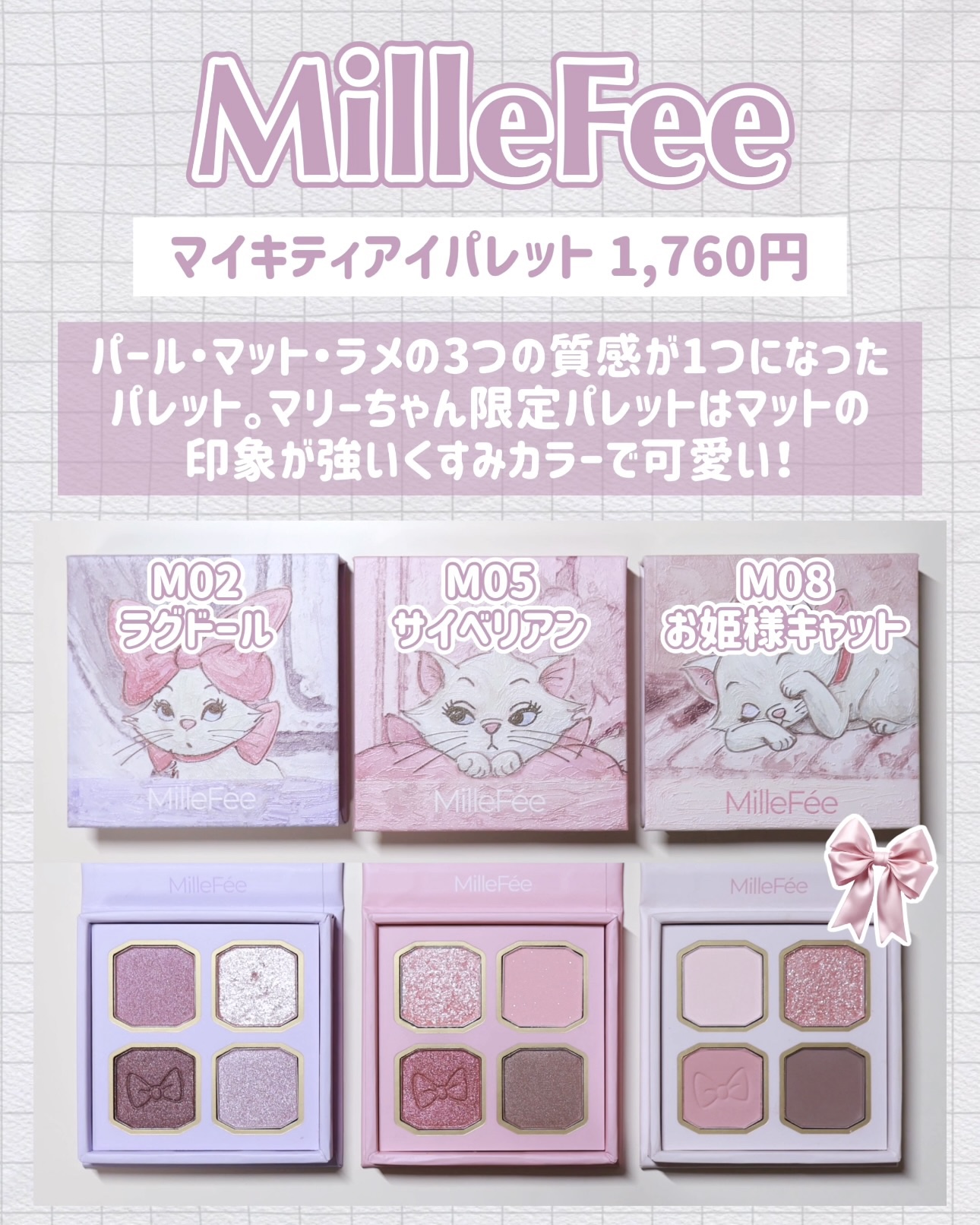 マイキティアイパレット M02 ラグドール / ディズニー マリー/MilleFée/アイシャドウパレットを使ったクチコミ（3枚目）