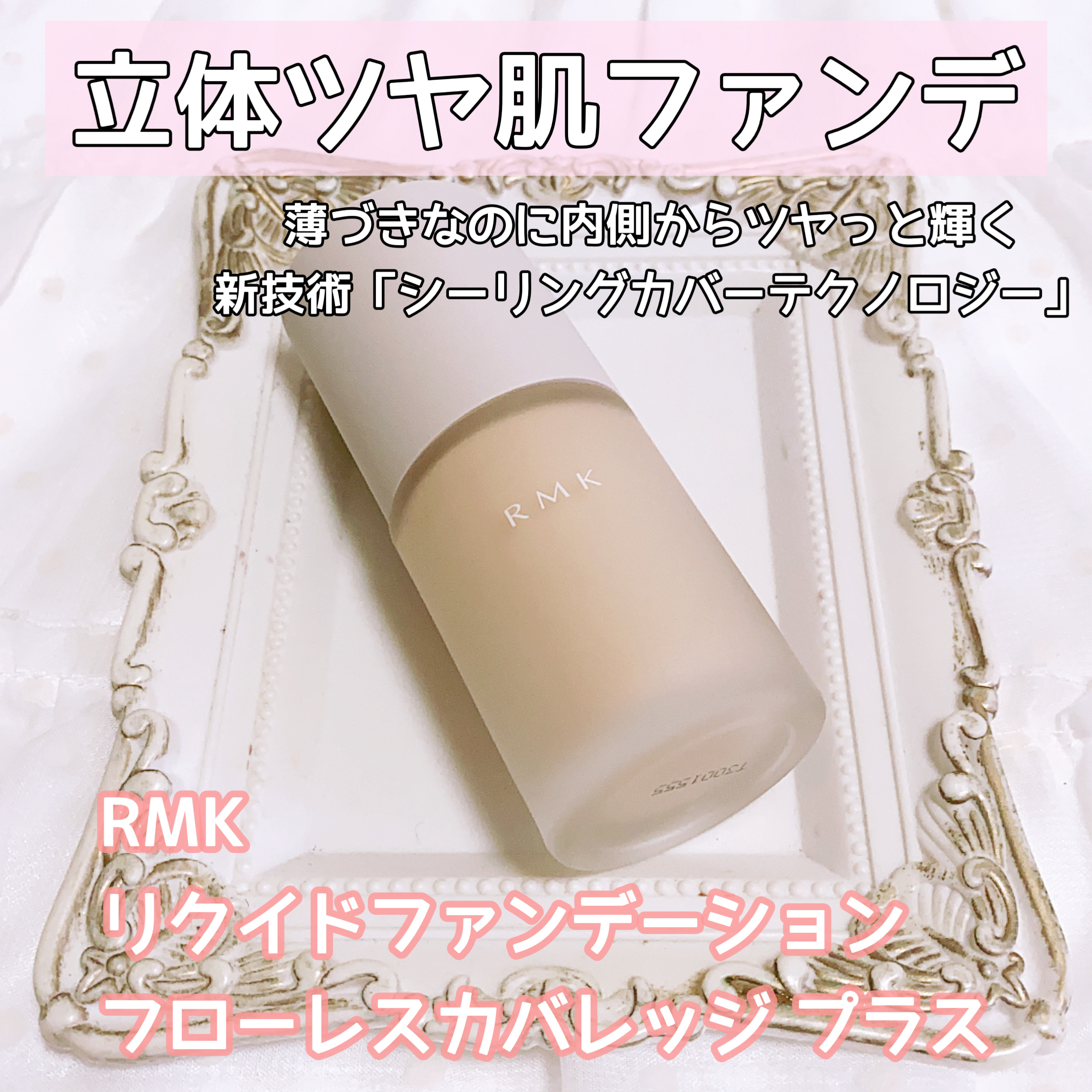 RMK リクイドファンデーション フローレスカバレッジ プラス/RMK/リキッドファンデーションを使ったクチコミ（1枚目）