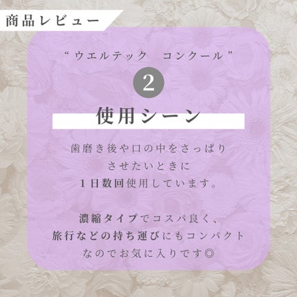 コンクールF/ウエルテック/マウスウォッシュ・スプレーを使ったクチコミ(6枚目)