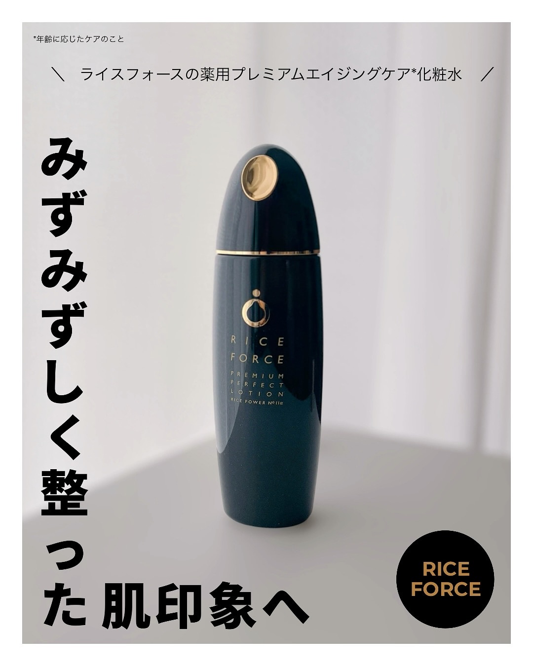 プレミアムパーフェクトローション/ライスフォース/化粧水を使ったクチコミ（1枚目）