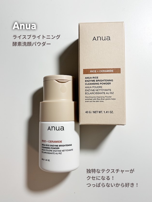 ライス ブライトニング酵素洗顔パウダー/Anua/洗顔パウダーを使ったクチコミ（1枚目）