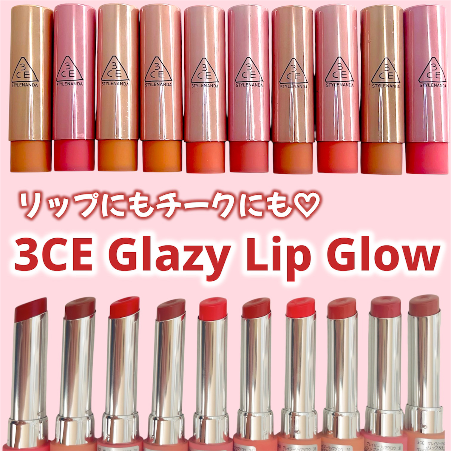 ✨10月11日発売✨
3CEの新作《グレイジーリップグロウ》を全色お試ししたよ💄💕

84％保湿ベースで、うるおい感◎
とろけるような塗り心地でスルスル塗れる！
発色も色持ちも良くてお気に入り🫶

パケもおしゃれで、リップにもチークに