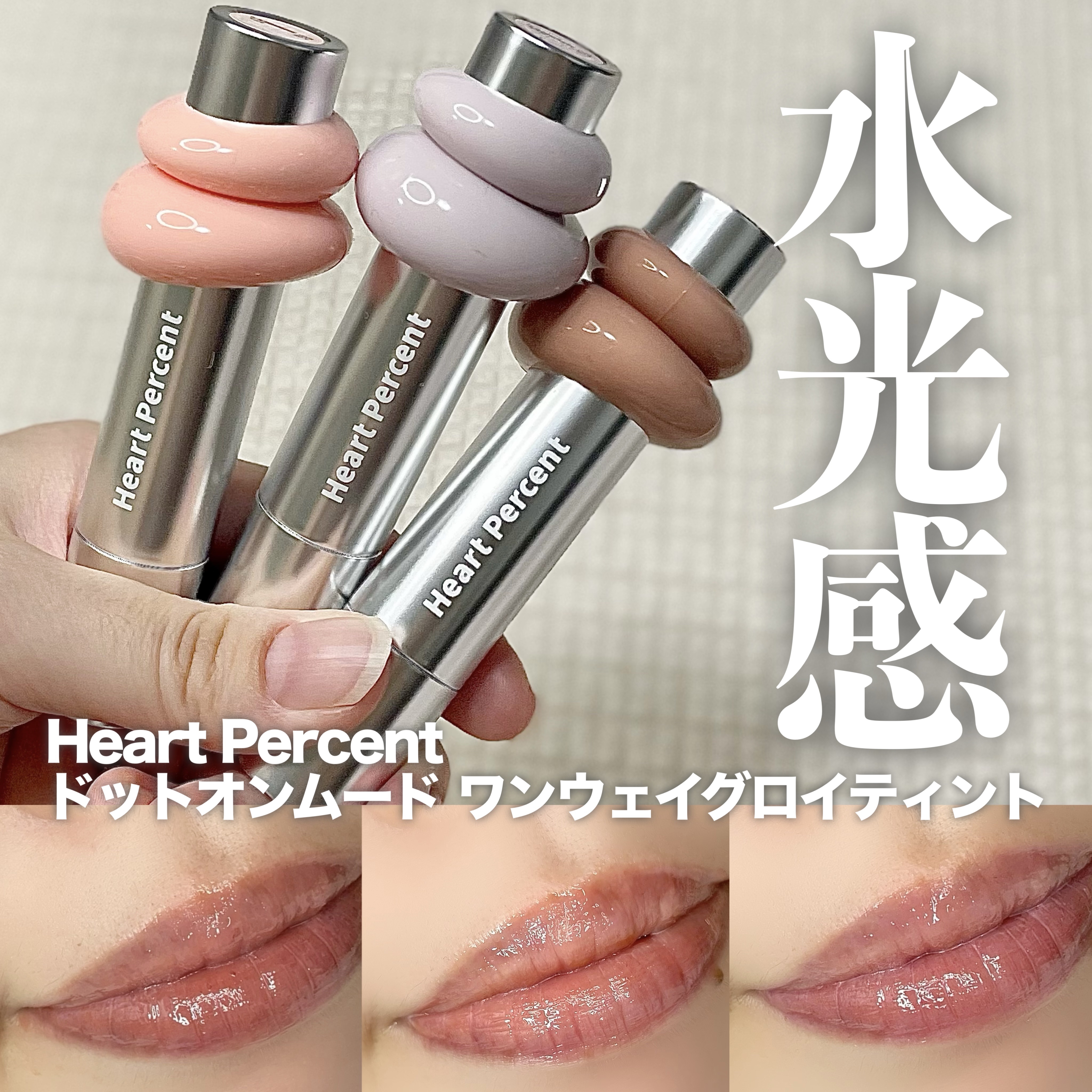\ 水光感あるティントリップ /



Heart Percent
･ドットオンムードワンウェイグロイティント
   02.09.14
･ドットオンムードリップペンシル
   01.02.20




\\   そろそろ日本へオフライン進出