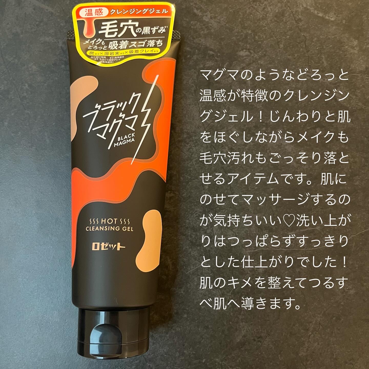 ブラックマグマ ホットクレンジングジェル/ロゼット/クレンジングジェルを使ったクチコミ（2枚目）
