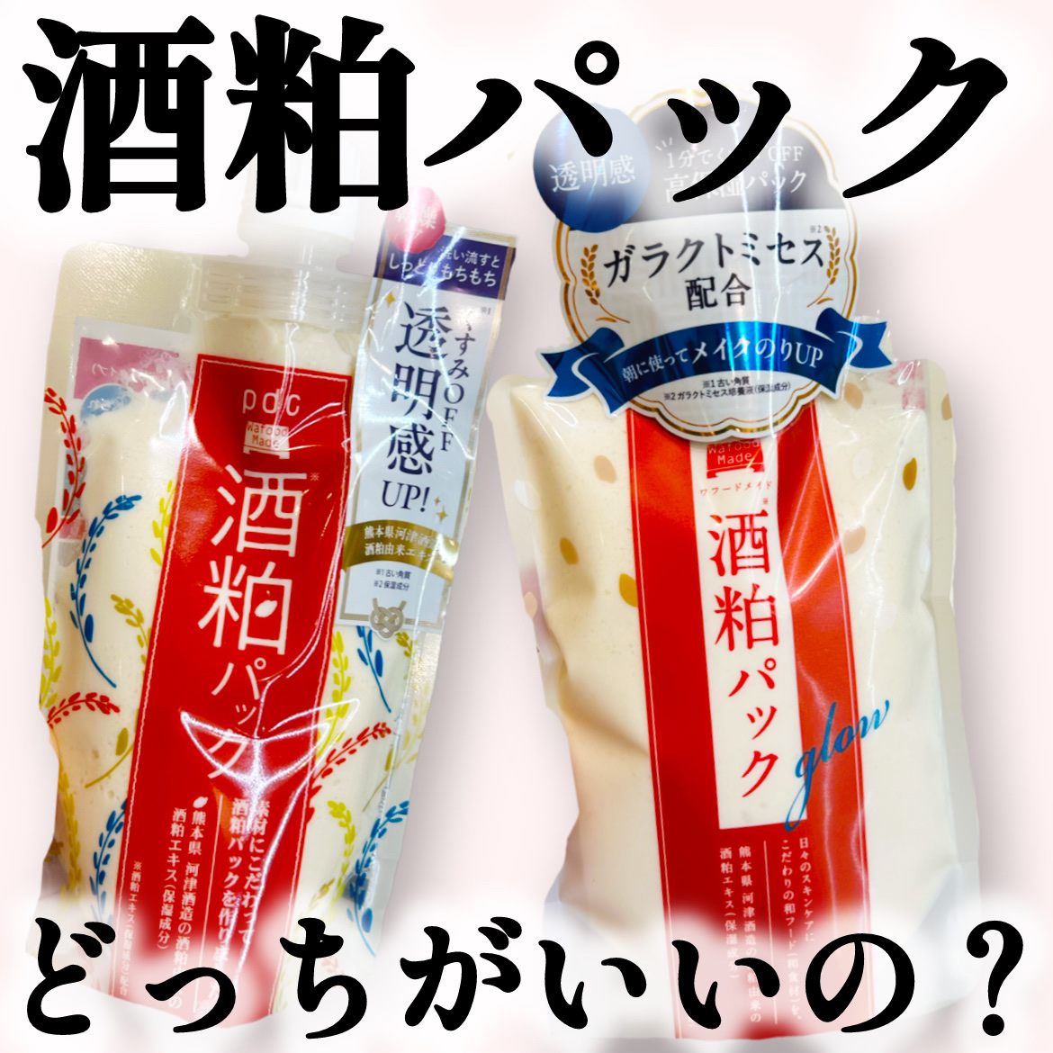 ワフードメイド 酒粕パック/pdc/洗い流すパック・マスクを使ったクチコミ（1枚目）